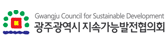 광주지속가능발전협의회