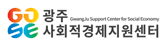 광주사회적경제지원센터