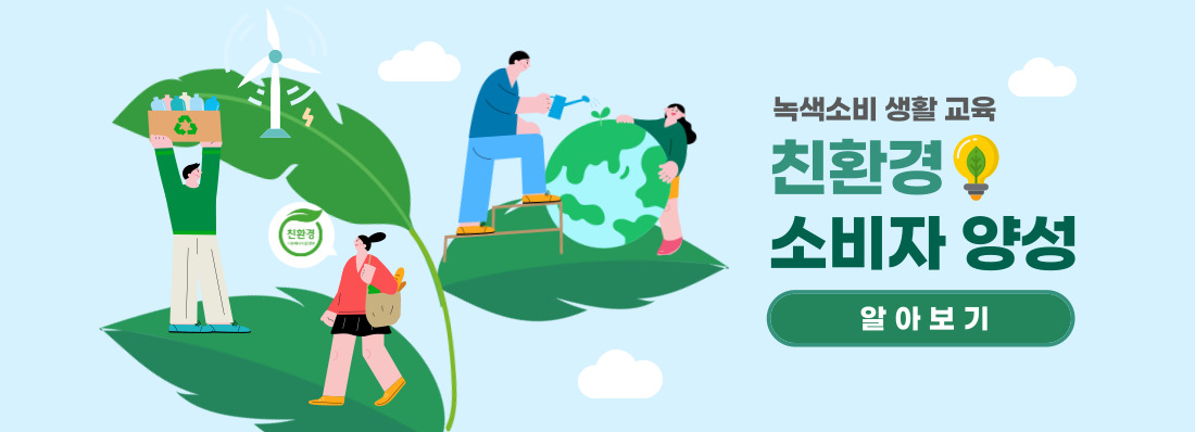 친환경 소비자 양성